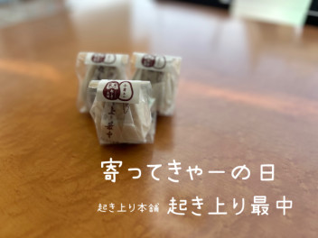 寄ってきゃーの日